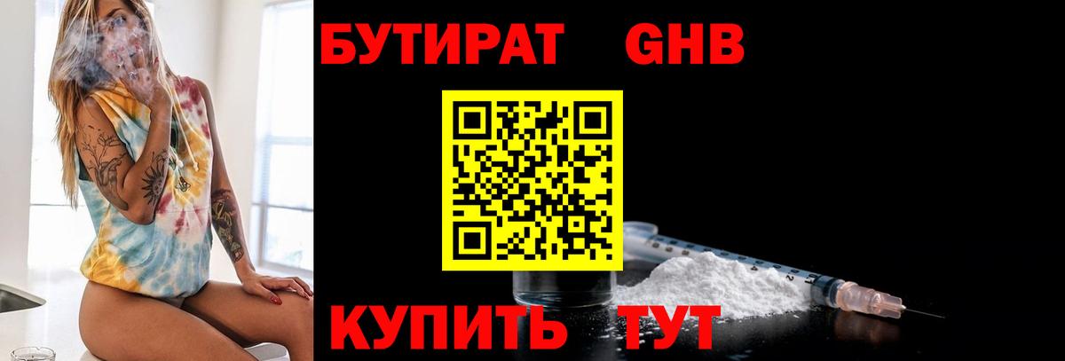 БУТИРАТ бутандиол  Вход с VPN  Сертолово 