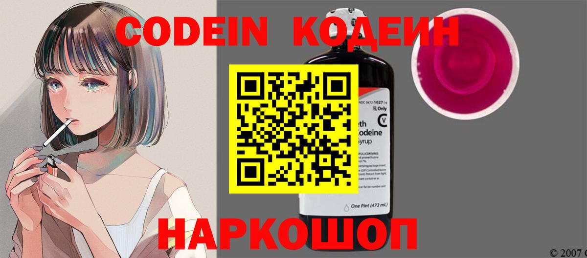 Кодеин Purple Drank Сертолово